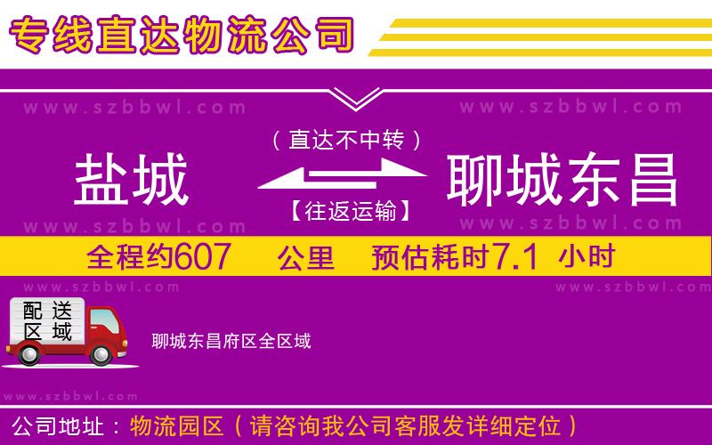 鹽城到聊城東昌府區(qū)物流公司