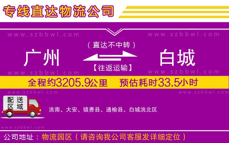 廣州到白城物流專(zhuān)線