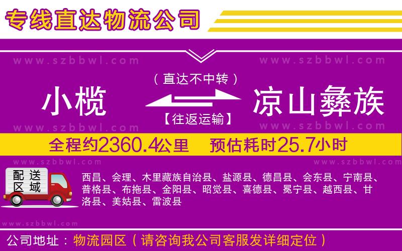 小欖到涼山彝族自治州貨運公司