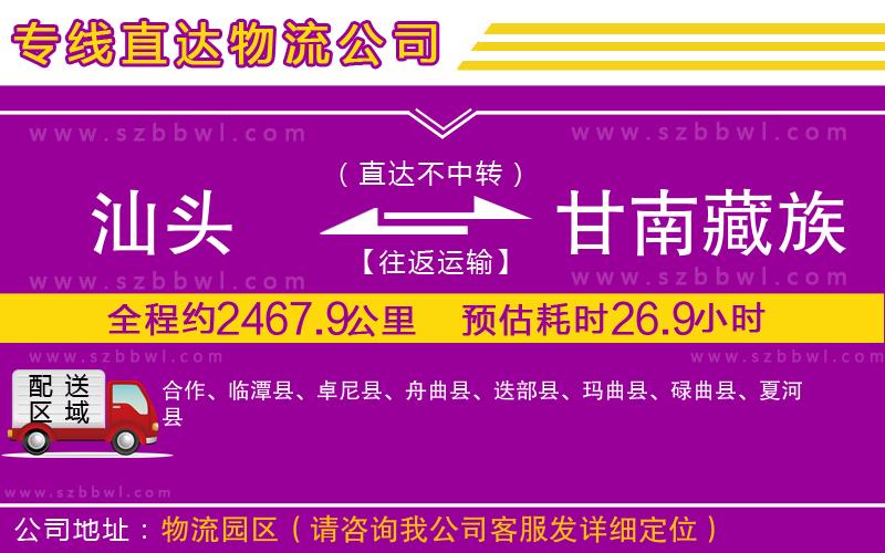 汕頭到甘南藏族自治州物流專(zhuān)線(xiàn)