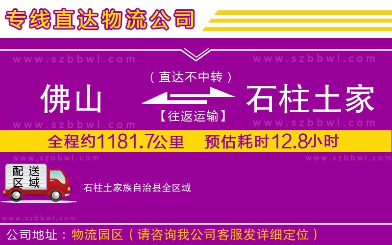 佛山到石柱土家族自治縣物流專線