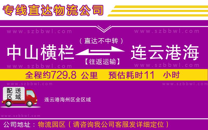 中山橫欄到連云港海州區(qū)物流專(zhuān)線(xiàn)