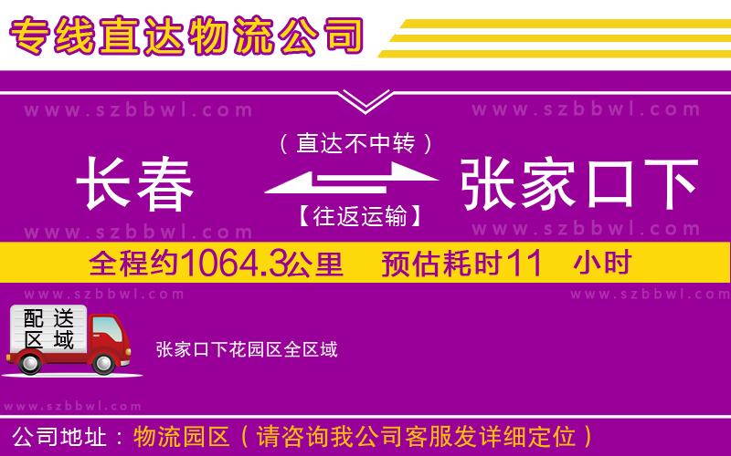 長春到張家口下花園區(qū)貨運(yùn)專線