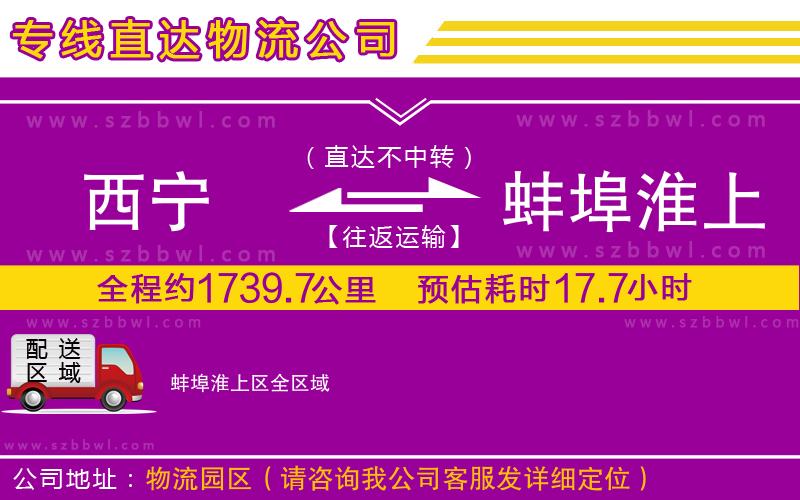 西寧到蚌埠淮上區(qū)物流專線