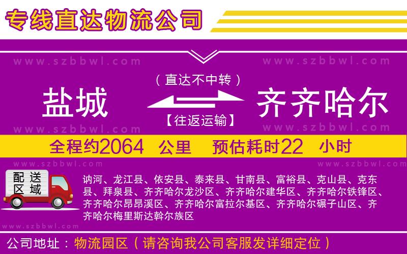 鹽城到齊齊哈爾貨運(yùn)專線