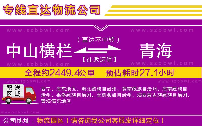 中山橫欄到青海物流專線