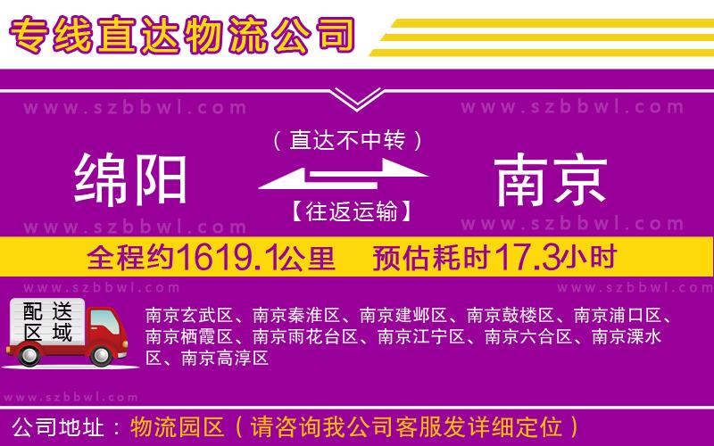 綿陽到南京貨運專線