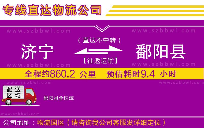 濟寧到鄱陽縣貨運專線