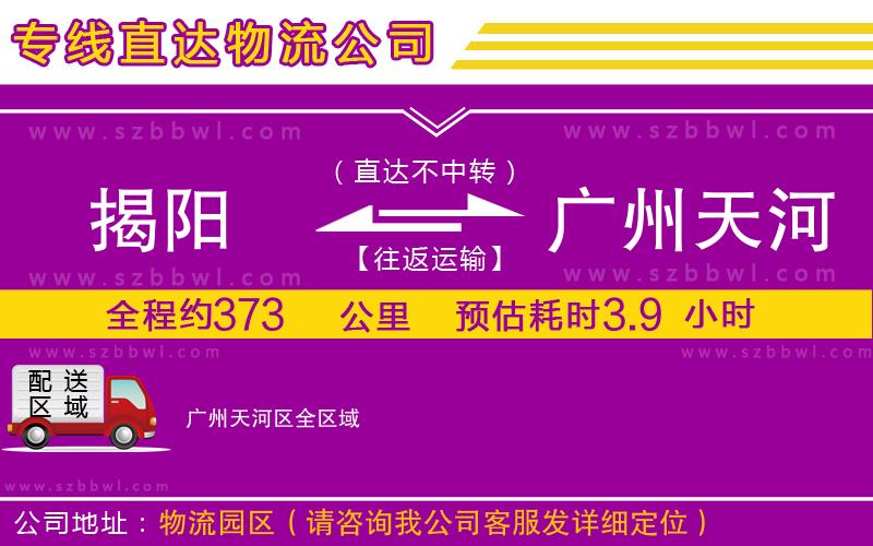 揭陽到廣州天河區(qū)貨運(yùn)專線