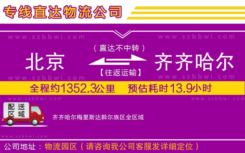 北京到齊齊哈爾梅里斯達(dá)斡爾族區(qū)物流專線
