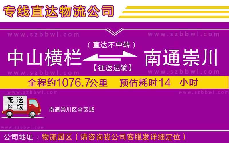 中山橫欄到南通崇川區(qū)物流專線