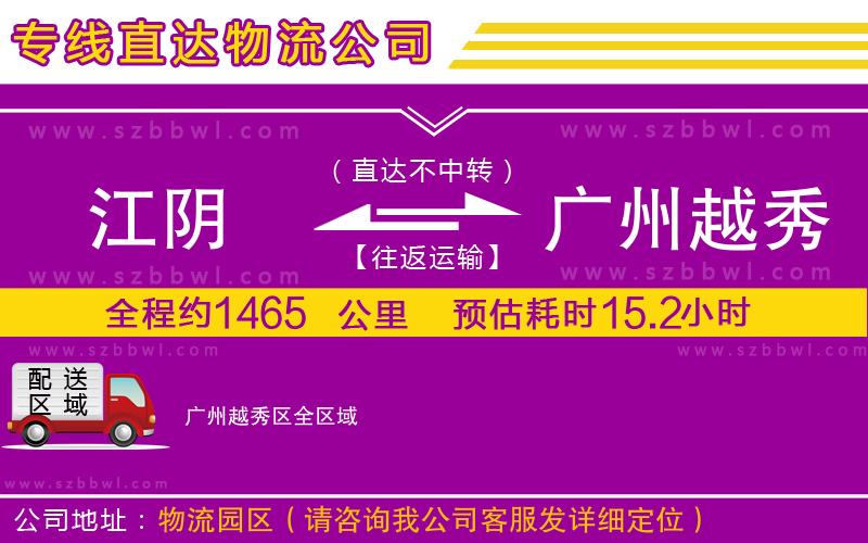 江陰到廣州越秀區(qū)物流專線