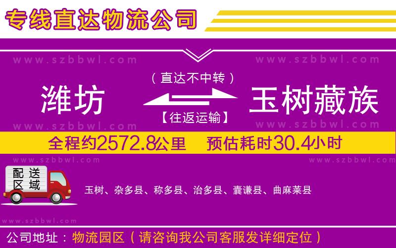 濰坊到玉樹藏族自治州貨運(yùn)專線