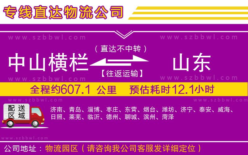 中山橫欄到山東物流專線