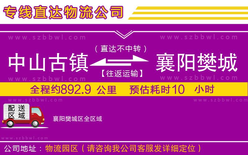 中山古鎮(zhèn)到襄陽(yáng)樊城區(qū)物流專線