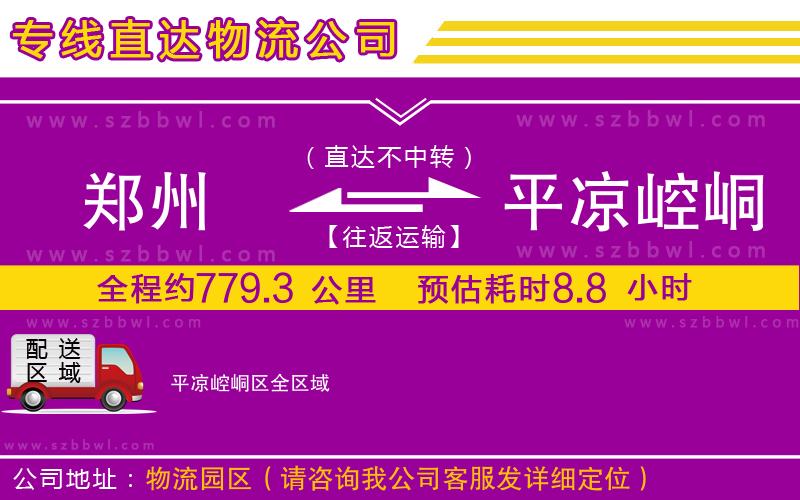 鄭州到平?jīng)鲠轻紖^(qū)貨運(yùn)專線