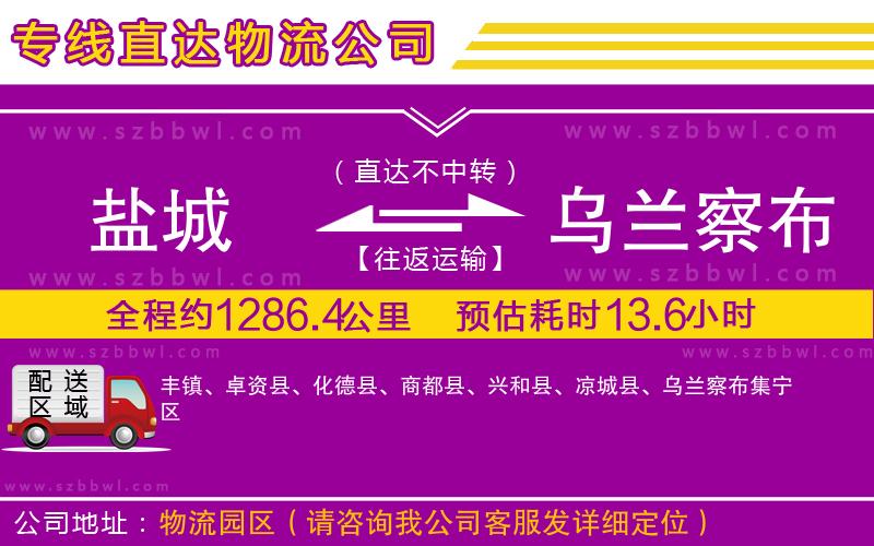 鹽城到烏蘭察布貨運(yùn)專線