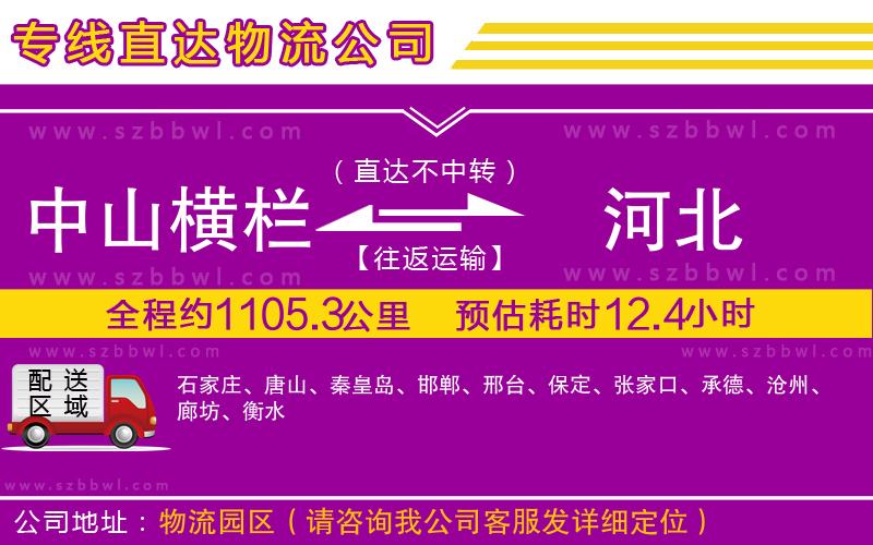 中山橫欄到河北物流專線