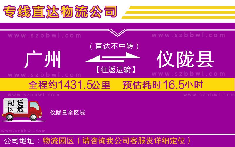 廣州到儀隴縣物流專線