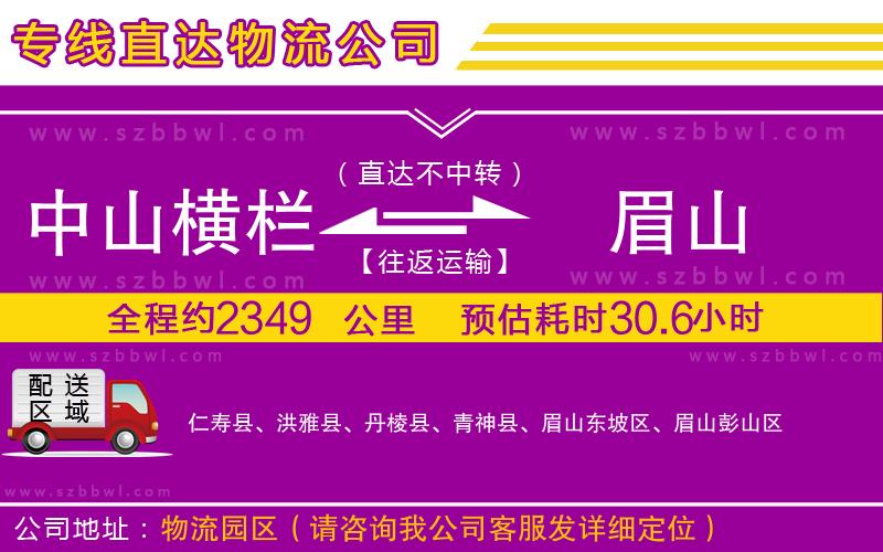 中山橫欄到眉山物流專線