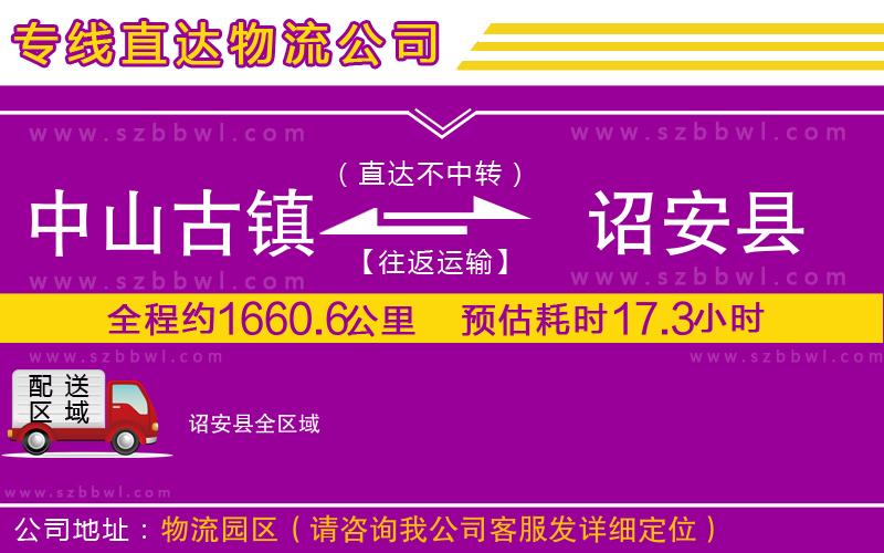 中山古鎮(zhèn)到詔安縣物流專線