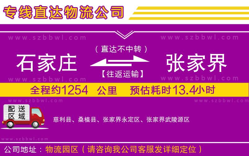 石家莊到張家界物流專(zhuān)線