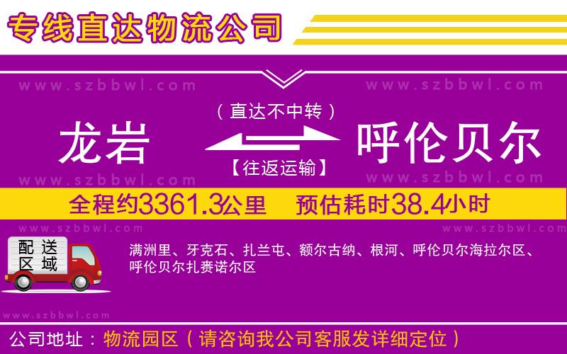 龍巖到呼倫貝爾貨運專線